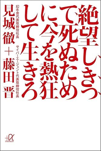 絶望しきって死ぬために、今を熱狂して生きろ (講談社+α文庫)