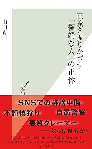 正義を振りかざす「極端な人」の正体 (光文社新書)