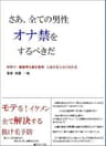 さあ、全ての男性　【オナ禁】をするべきだ: 世界で一番簡単な自己啓発 モテる！抜け髪予防！