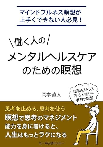 働く人の、メンタルヘルスケアのための瞑想