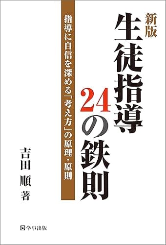 新版 生徒指導24の鉄則―指導に自信を深める「考え方」の原理・原則