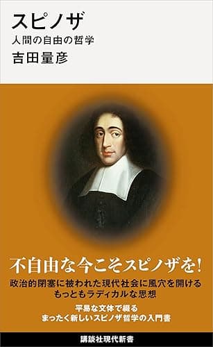 スピノザ　人間の自由の哲学 (講談社現代新書)