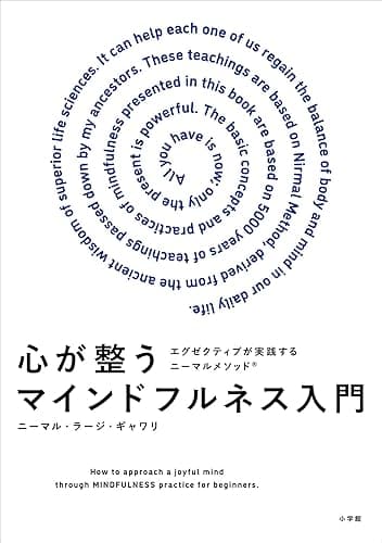 心が整うマインドフルネス入門　～ビジネスエクゼクティブが実践するニーマルメソッド～