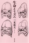 生命とリズム 三木生命学 (河出文庫)