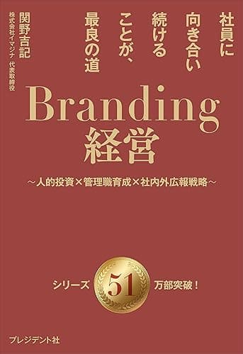 Branding経営(ブランディング経営)――社員に向き合い続けることが、最良の道~人的投資×管理職育成×社内外広報戦略~