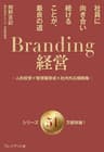 Branding経営（ブランディング経営）――社員に向き合い続けることが、最良の道～人的投資×管理職育成×社内外広報戦略～