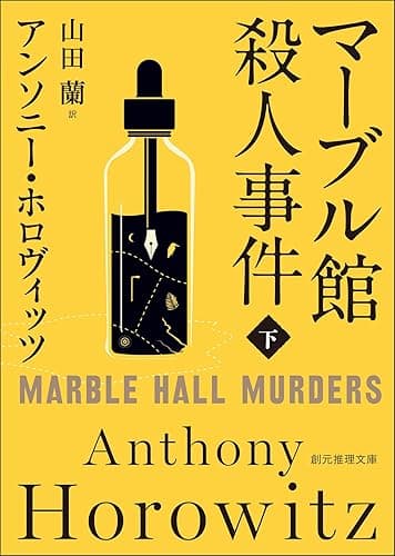 マーブル館殺人事件 下 〈カササギ殺人事件〉シリーズ (創元推理文庫)