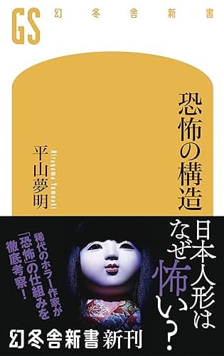 恐怖の構造 (幻冬舎新書)