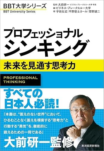 プロフェッショナル シンキング―未来を見通す思考力 ＢＢＴ大学シリーズ