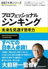プロフェッショナル シンキング―未来を見通す思考力 ＢＢＴ大学シリーズ