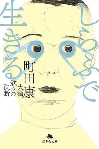 しらふで生きる 大酒飲みの決断 (幻冬舎文庫)