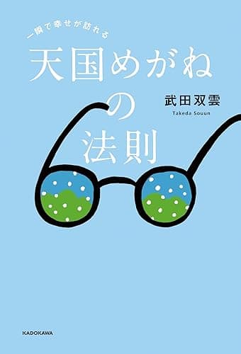 一瞬で幸せが訪れる 天国めがねの法則