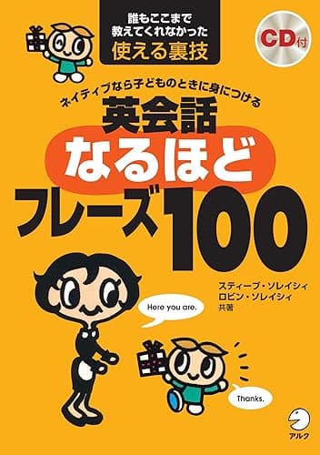 [音声DL付]英会話なるほどフレーズ100 スティーブ・ソレイシィ シリーズ