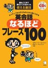 [音声DL付]英会話なるほどフレーズ100 スティーブ・ソレイシィ シリーズ