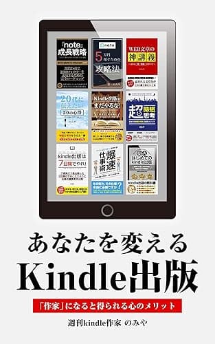 Kindle出版あなたを変える: Kindle作家になると得られる心のメリット【電子書籍出版】 Kindle出版シリーズ【初心者→印税月10万円まで】