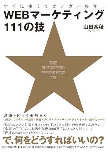 すぐに使えてガンガン集客!WEBマーケティング111の技