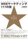 すぐに使えてガンガン集客！WEBマーケティング111の技