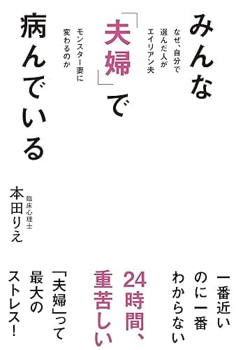 みんな「夫婦」で病んでいる