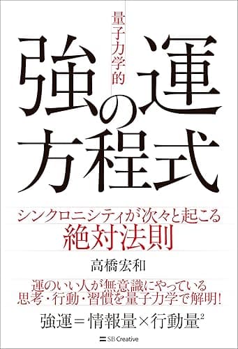 「量子力学的」強運の方程式　シンクロニシティが次々と起こる絶対法則