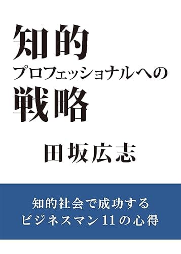 知的プロフェッショナルへの戦略: 知識社会で成功するビジネスマン １１の心得