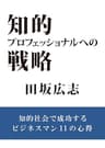 知的プロフェッショナルへの戦略: 知識社会で成功するビジネスマン １１の心得