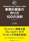 予測不能な時代に備えて 計画を立てる・見直す 事業計画書の作り方100の法則