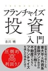 フランチャイズ投資入門