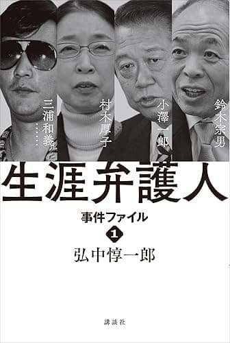 生涯弁護人 事件ファイル1 村木厚子 小澤一郎 鈴木宗男 三浦和義・・・・・・
