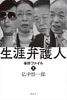 生涯弁護人　　事件ファイル１　村木厚子　小澤一郎　鈴木宗男　三浦和義・・・・・・
