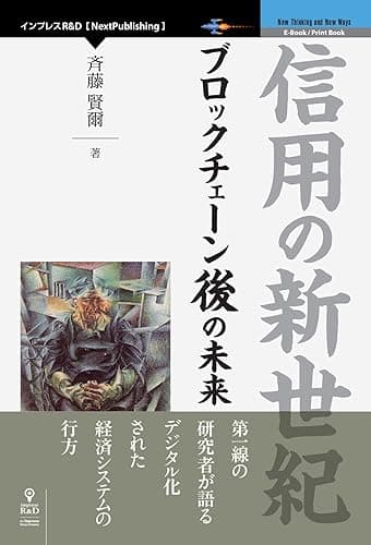 信用の新世紀　 ブロックチェーン後の未来 (NextPublishing)