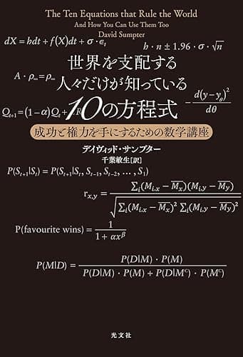 世界を支配する人々だけが知っている10の方程式~成功と権力を手にするための数学講座~