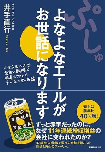 ぷしゅ　よなよなエールがお世話になります―くだらないけど面白い戦略で社員もファンもチームになった話