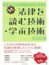 元法制局キャリアが教える 法律を読む技術・学ぶ技術［第2版］