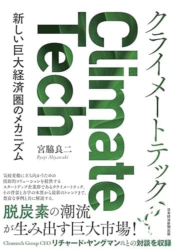 クライメートテック 新しい巨大経済圏のメカニズム (日本経済新聞出版)