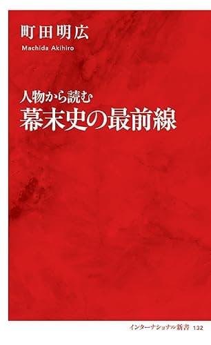 人物から読む幕末史の最前線(インターナショナル新書) (集英社インターナショナル)