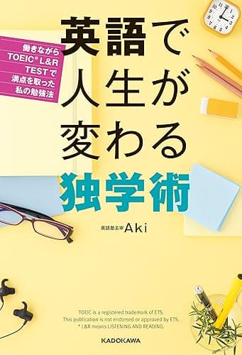 英語で人生が変わる独学術　働きながらTOEIC（Ｒ） L&amp;R TESTで満点を取った私の勉強法