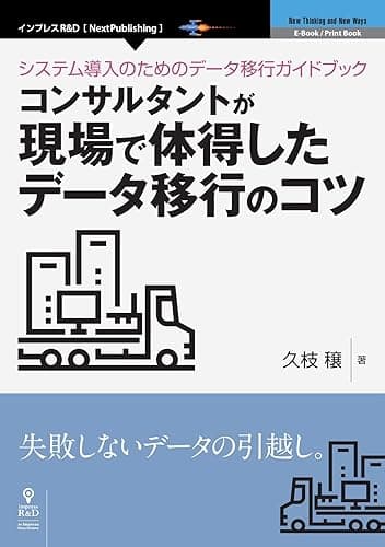 システム導入のためのデータ移行ガイドブック―コンサルタントが現場で体得したデータ移行のコツ (NextPublishing)