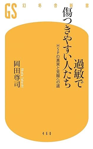 過敏で傷つきやすい人たち (幻冬舎新書)