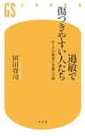 過敏で傷つきやすい人たち (幻冬舎新書)