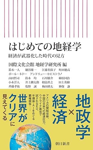 はじめての地経学　経済が武器化した時代の見方 (朝日新書)