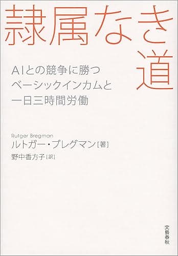 隷属なき道 AIとの競争に勝つ ベーシックインカムと一日三時間労働 (文春e-book)
