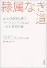 隷属なき道 AIとの競争に勝つ ベーシックインカムと一日三時間労働 (文春e-book)