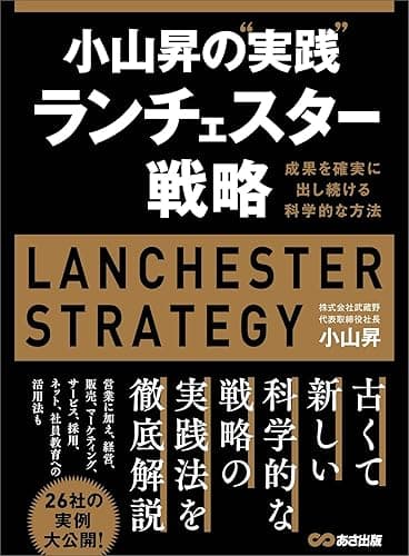 小山昇の“実践”ランチェスター戦略 ～成果を確実に出し続ける科学的な方法