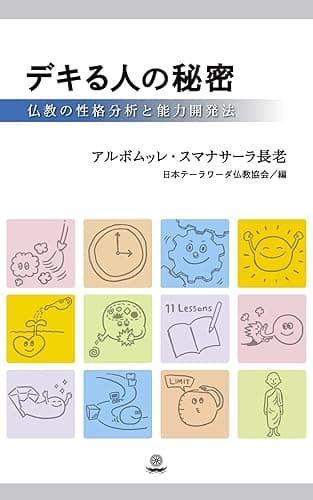 デキる人の秘密: 仏教の性格判断と能力開発法