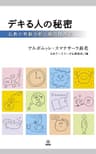 デキる人の秘密: 仏教の性格判断と能力開発法