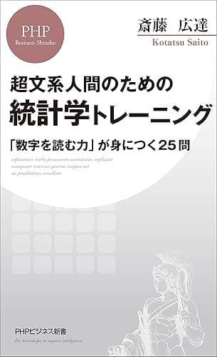 超文系人間のための 統計学トレーニング 「数字を読む力」が身につく25問 (PHPビジネス新書)
