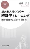 超文系人間のための 統計学トレーニング 「数字を読む力」が身につく25問 (PHPビジネス新書)