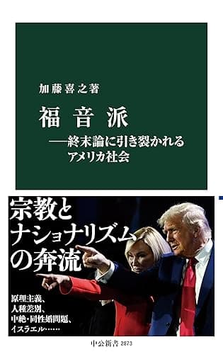 福音派―終末論に引き裂かれるアメリカ社会 (中公新書)