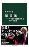福音派―終末論に引き裂かれるアメリカ社会 (中公新書)