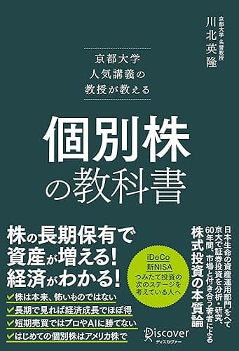 京都大学人気講義の教授が教える 個別株の教科書